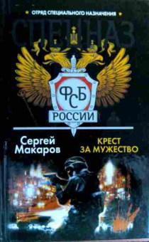 Книга Макаров С. Крест за мужество, 11-19307, Баград.рф